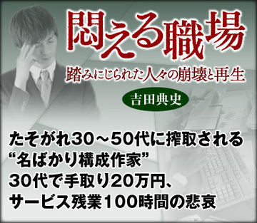 たそがれ30～50代に搾取される“名ばかり構成作家” 30代で手取り20万円、サービス残業100時間の悲哀