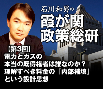 電力とガスの本当の既得権者は誰なのか?理解すべき料金の「内部補填」という設計思想