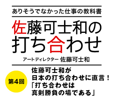 佐藤可士和が日本の打ち合わせに直言!「打ち合わせは真剣勝負の場である」