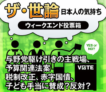 与野党駆け引きの主戦場、予算関連法案税制改正、赤字国債、子ども手当に賛成？反対？