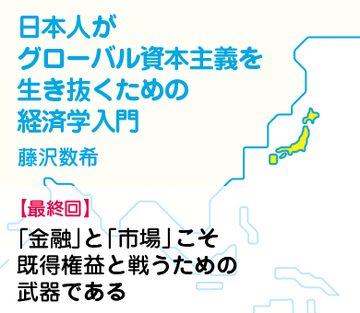 「金融」と「市場」こそ既得権益と戦うための武器である