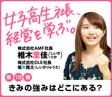 「私の強みは、女子高生!」
