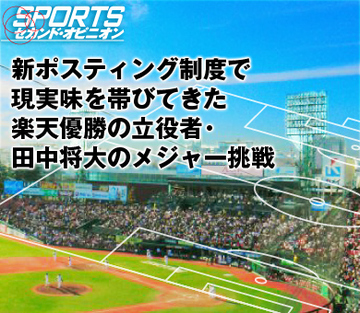 新ポスティング制度で現実味を帯びてきた楽天優勝の立役者・田中将大のメジャー挑戦