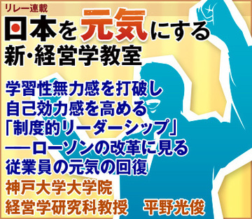 学習性無力感を打破し自己効力感を高める「制度的リーダーシップ」―ローソンの改革に見る従業員の元気の回復―神戸大学大学院経営学研究科教授　平野光俊