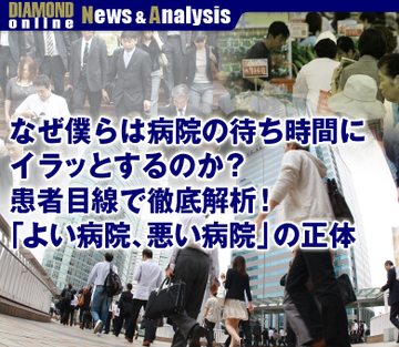 なぜ僕らは病院の待ち時間にイラッとするのか？患者目線で徹底解析！「よい病院、悪い病院」の正体