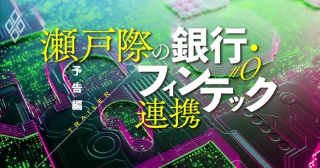 銀行との交渉時間切れ？フィンテックに迫るサービス停止「6月危機」