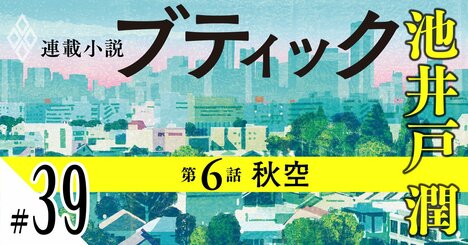 池井戸潤2026最新作『ブティック』【期間限定・先行公開】第6話：秋空（39）