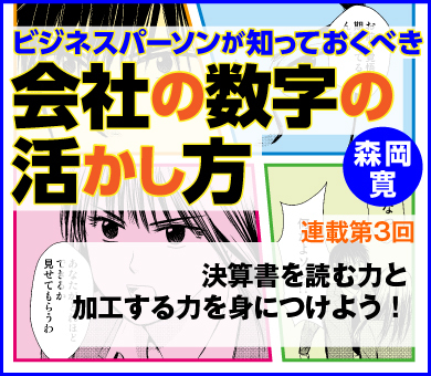 決算書を読む力と加工する力を身につけよう！