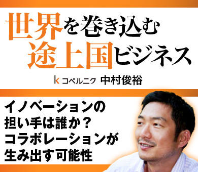 イノベーションの担い手は誰か？コラボレーションが生み出す可能性
