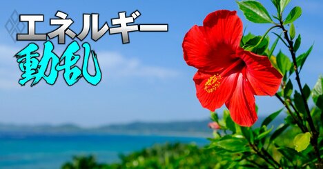 沖縄で全国初の電力料金規制解除の動き、一方で「規制なき独占」のリスクも…沖縄特有の“構造的課題”とは？