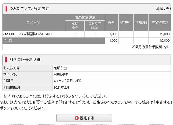 つみたてプラン設定内容の画面