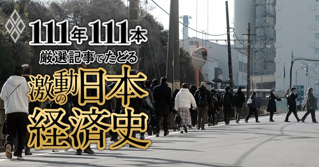 111年111本 厳選記事でたどる激動の日本経済史【ダイヤモンド111周年～平成前期 5】