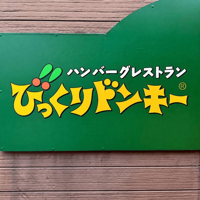 【びっくりドンキー】よくばり感がハンパない…!夏限定の“わんぱくすぎるメニュー”1100kcal超えでボリュームすごい!《実食レビュー》