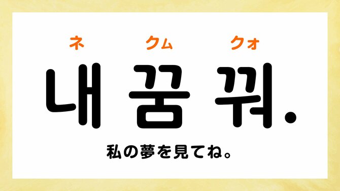 韓国語で「おやすみ」って何て言う?【すぐに使える韓国語フレーズ】