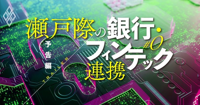 瀬戸際の銀行・フィンテック連携 予告編#0