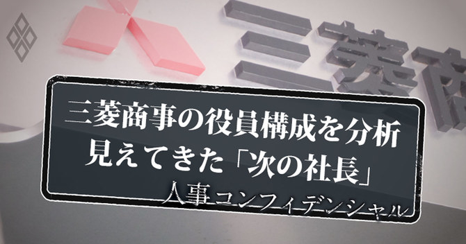 三菱商事の役員構成を分析 見えてきた「次の社長」