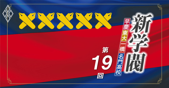 新学閥第19回