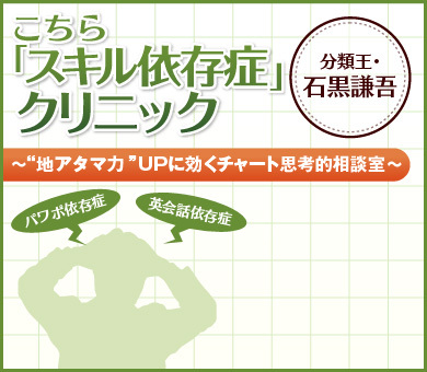 こちら「スキル依存症」クリニック～“地アタマ力”UPに効くチャート思考的相談室～