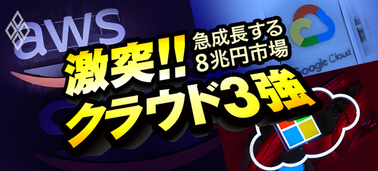 激突！クラウド3強　急成長する8兆円市場