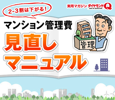 マンション管理費 見直しマニュアルbyダイヤモンドQ