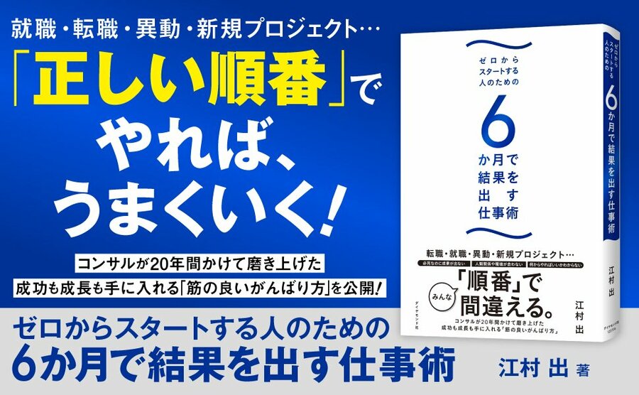 6か月で結果を出す仕事術
