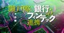 銀行との交渉時間切れ？フィンテックに迫るサービス停止「6月危機」