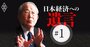 京セラ・稲盛和夫氏が10年前に唱えた日本企業復活の処方箋「現場力を取り戻せ」