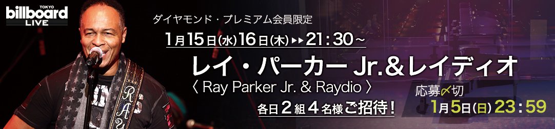 Billboard Live TOKYO　レイ・パーカーJr.＆レイディオライブに各日2組4名様ご招待！