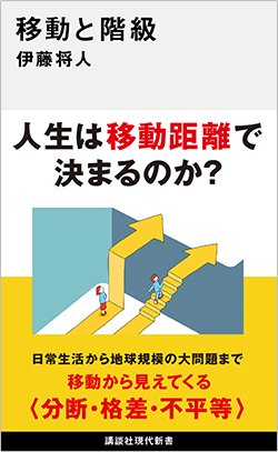 書影『移動と階級』（伊藤将人、講談社）