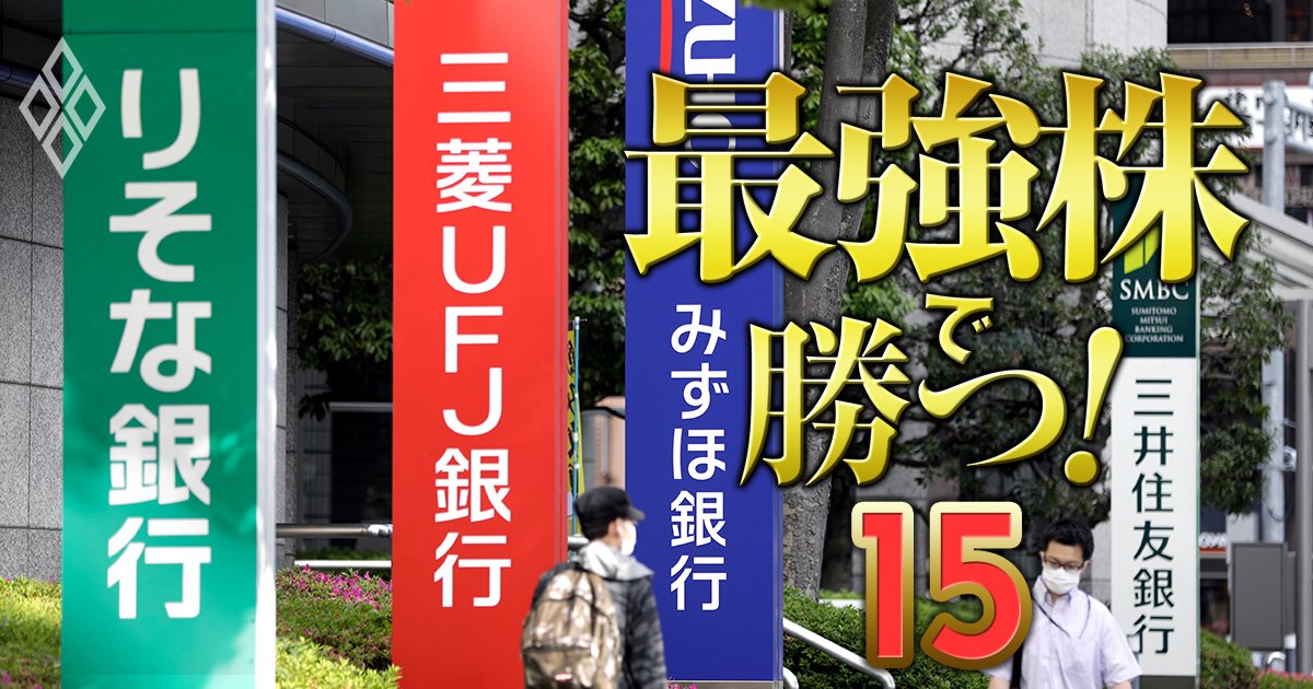 三菱UFJ、三井住友、みずほ…金利上昇が追い風も株価アップが難しい「銀行セクター」の本命銘柄を徹底解明