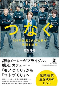 書影『つなぐ 100年企業5代目社長の葛藤と挑戦』