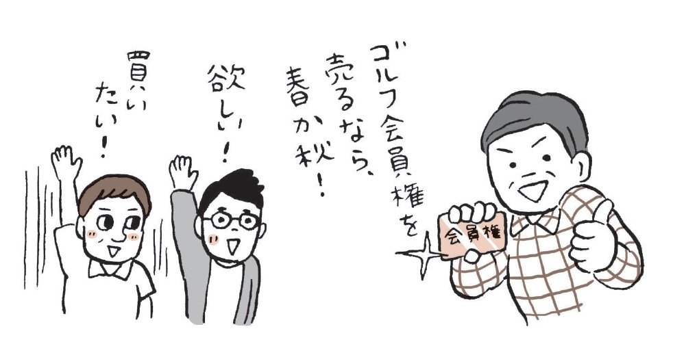 「ゴルフ会員権を売るなら春か秋」その意外な理由とは？