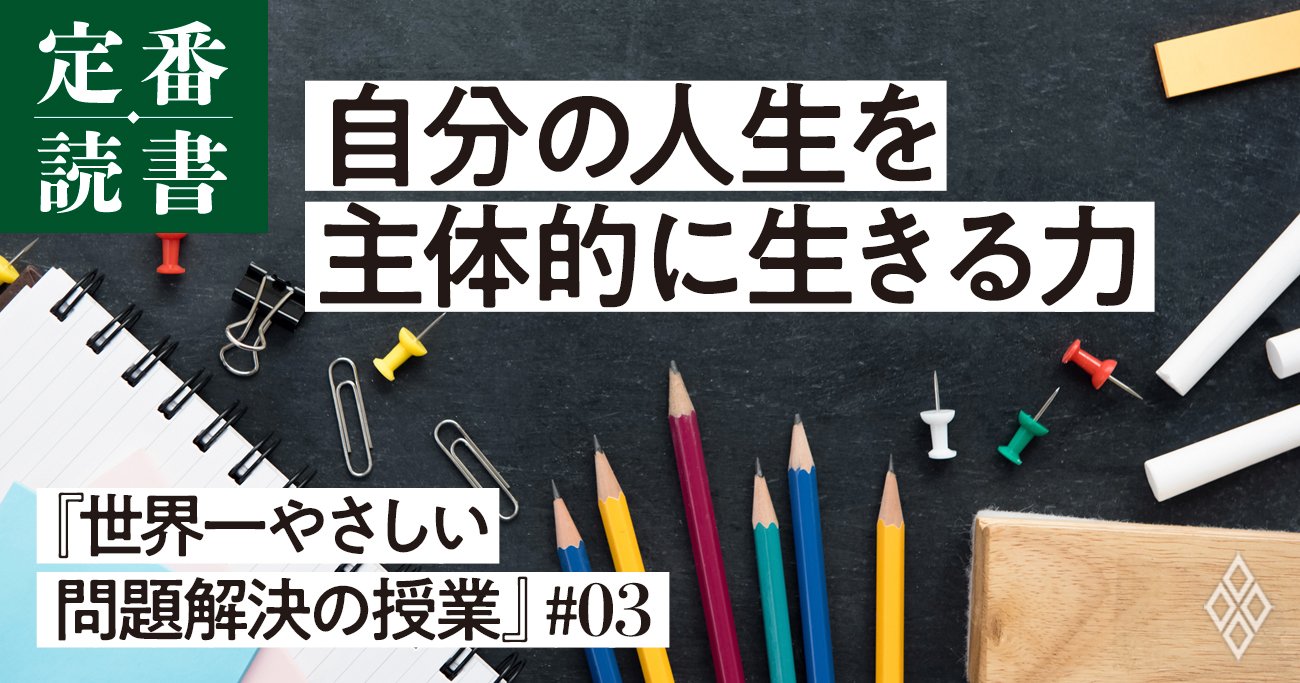 「刊行から15年経っても大人気」ベストセラー書が教える問題解決で一番大事なこと