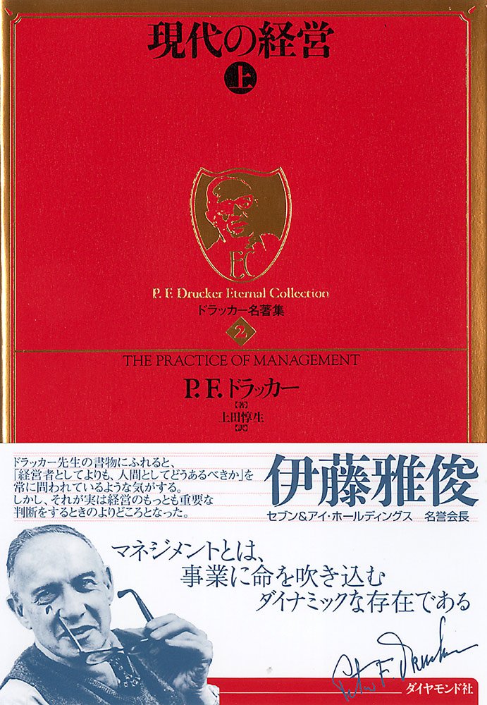 現代の経営〔上〕