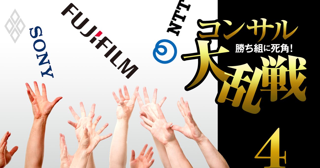 ソニー・NTT・地銀…コンサル事業参入ラッシュに「2つの死角」、異業種が直面する壁の正体