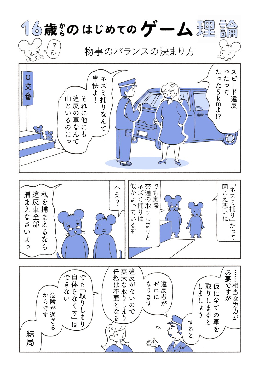 【マンガ】東大グローバルフェローが教える「スピード違反」の取り締まりは、なぜランダムが有効なのか？