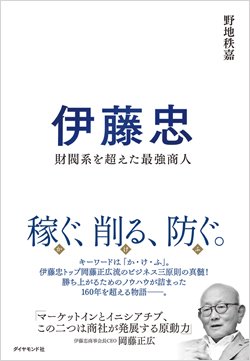伊藤忠 財閥系を超えた最強商人