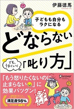 書影『子どもも自分もラクになるどならない「叱り方」』(ディスカヴァー・トゥエンティーワン)
