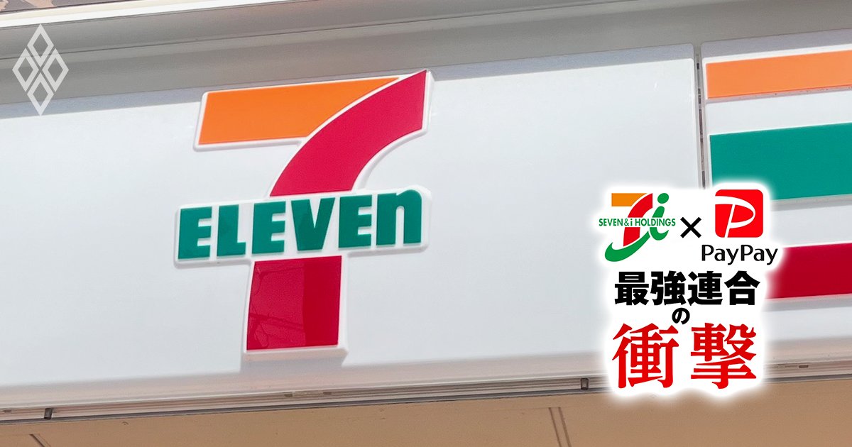 セブン×PayPay 最強連合の衝撃