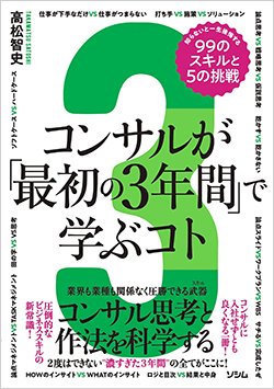 書影『コンサルが「最初の3年間」で学ぶコト』