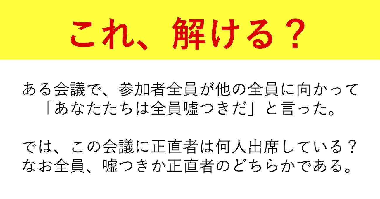 「頭の悪い人」には解けないと話題の思考トレーニング『嘘つきだらけの会議』とは？