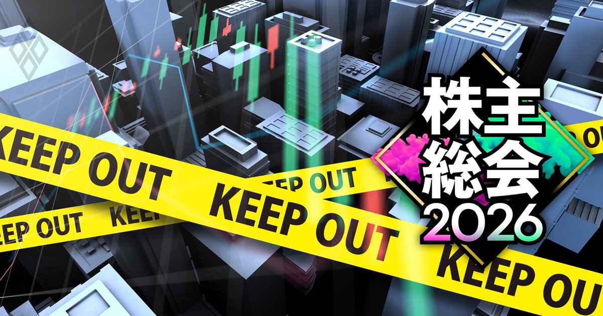 株主総会2026＃4