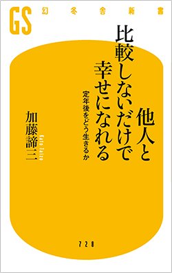 書影『他人と比較しないだけで幸せになれる 定年後をどう生きるか』(幻冬舎)