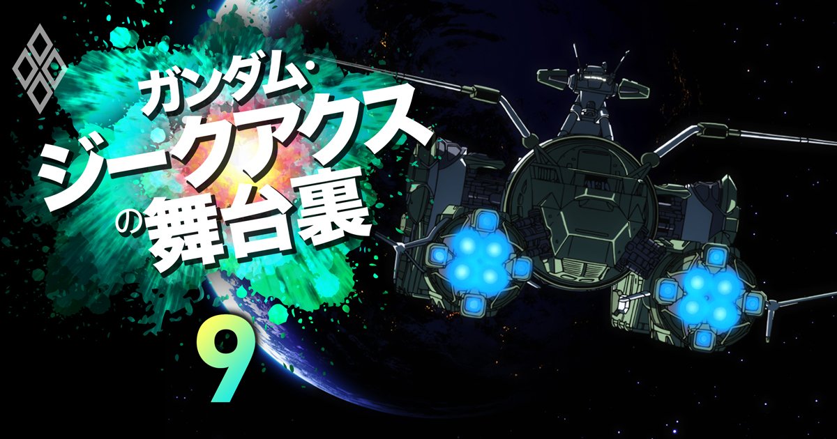 ガンダム・ジークアクスの舞台裏#9