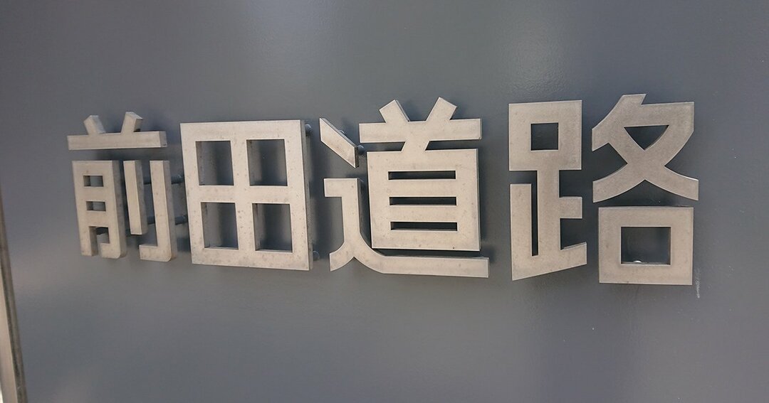 前田道路の看板