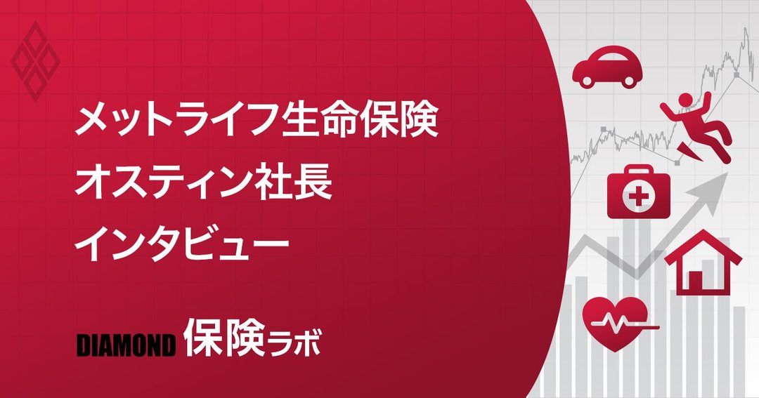 メットライフ生命社長に聞く、「顧客思いの会社」2年連続1位になった理由