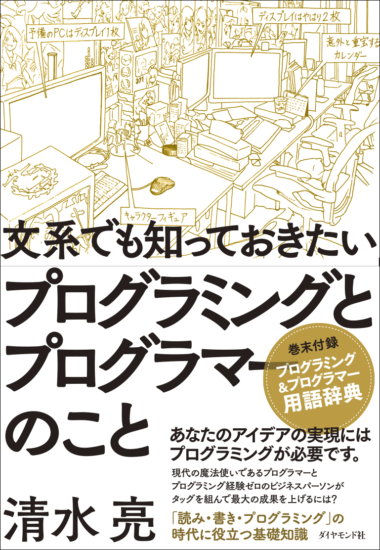 なぜデスマーチは起こるのか プログラマーの進捗管理で文系ビジネスパーソンができること 文系でも知っておきたいプログラミングとプログラマーのこと ダイヤモンド オンライン