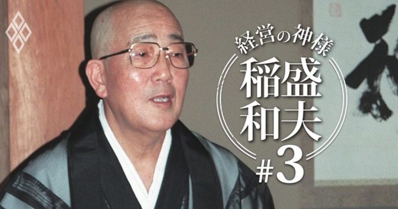 隠れ念仏 生長の家 禅 稲盛哲学が宗教色を帯びた 原型 経営の神様 稲盛和夫 ダイヤモンド オンライン