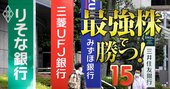 三菱UFJ、三井住友、みずほ…金利上昇が追い風も株価アップが難しい「銀行セクター」の本命銘柄を徹底解明