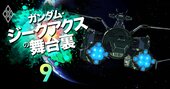 大型宇宙輸送機、宇宙移民、月面開発…ガンダム世界で登場した宇宙開発技術、現実にはどうなった？【民間宇宙開発技術編】
